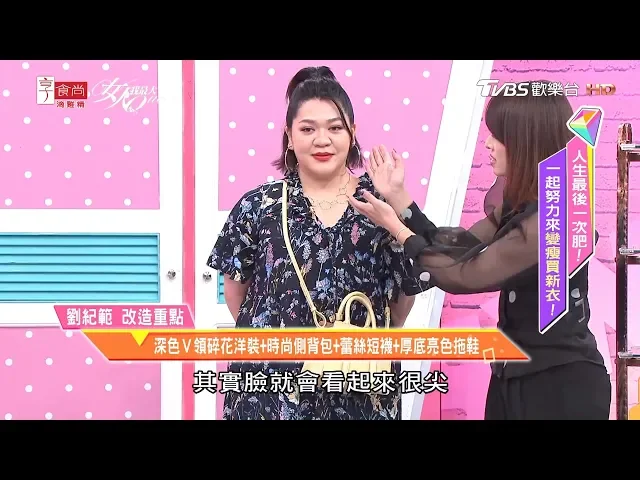 林葉亭老師示範劉紀範 深色v領碎花洋裝+時尚側背包+蕾絲短襪+厚底亮色拖鞋 女人我最大